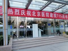 -北京医院