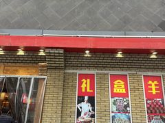 -老村长大锅炖羊肉(榆林大道店)