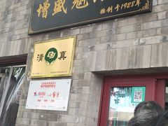 门面-增盛魁小吃店
