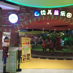 -百伦儿童乐园(犀浦百伦广场店)