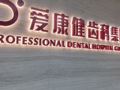 -希玛爱康健口腔(南山海岸城店)