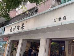 -成川茶店·潮汕工夫浓茶(万象店)
