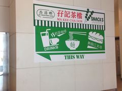 -孖记茶档·热腾茶餐(荔湾领展广场店)