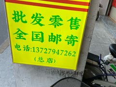 -蔡伯糯米猪肠