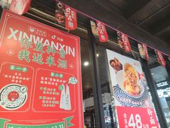门面-新万鑫银丝面·非遗无锡味(惠山古镇店)