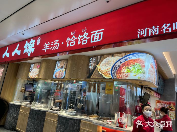 人人馋羊汤·饸饹面(住总万科店)图片