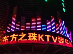 -东方之珠KTV娱乐超市(河北店)