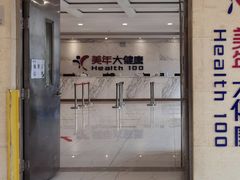 -美年大健康体检(美佳分院)