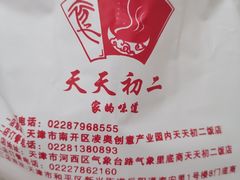 -天天初二·天津传统捞面·天津特色菜(凌奥总店)