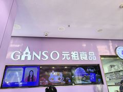 -GANSO元祖食品(滨湖万达店)