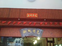 门面-胡仕光陵水酸粉