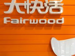 -大快活(丽丰店)