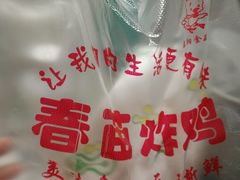 -春苗炸鸡