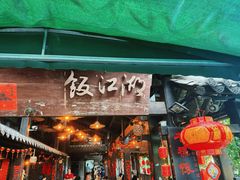 -饭江湖·江湖菜(湖广会馆店)
