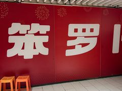 -笨罗卜浏阳菜馆(龙华鹏润达店)