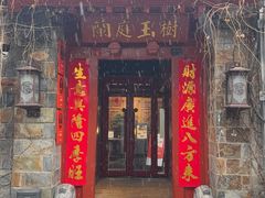 -兰庭玉树·老饭骨家宴(后海店)