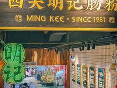 -西关明记肠粉·亚洲地标美食(北京路店)