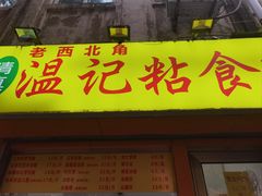 -清真老西北角温记粘食店(长沙路店)
