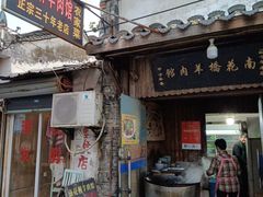 门面-南花桥羊肉馆老字号(乌镇店)