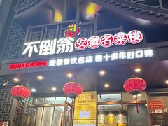 -不倒翁·安徽名菜楼(步行街店)