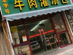 门面-金城包子牛肉灌汤包(台东四路店)