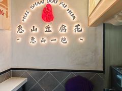 -秦园惠山豆腐花(惠山古镇店)