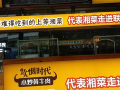 门面-炊烟小炒黄牛肉(东庆街店)