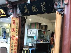 门面-再回首鸡肉米线(人民路一店)