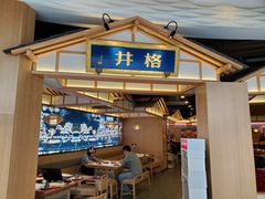 门面-井格重庆火锅(友谊路新业广场店)