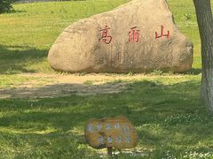 -高尔山公园