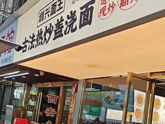 -圳兴面王·拌川·特色炒面(福田车公庙店)