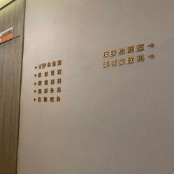 -深圳颜伊医疗美容门诊部