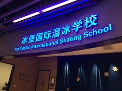 -冰堡国际溜冰场(观澜湖新城MHMALL店)