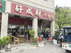 -好成财牛排馆(涂门街总店)