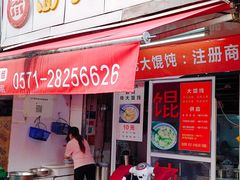 门面-方老大馄饨(抚宁巷店)