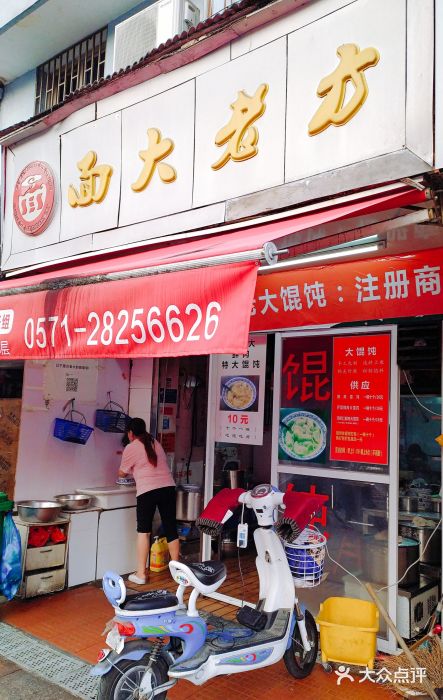 方老大馄饨(抚宁巷店)门面图片