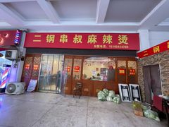 门面-二钢串叔麻辣烫(华龙大厦店)