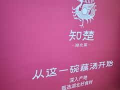 -知楚•精致湖北菜(武商MALL店)