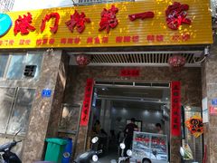 门面-港门粉第一家