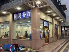 -皇鸽餐厅(五桂山分店)