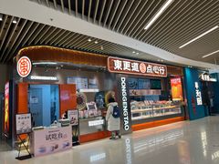 -東更道点心行(北京龙湖熙悦天街店)