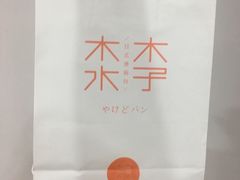 -木子木水日式烫面包(世界城光谷店)