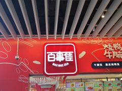 门面-百事佳烧鸭牛腩(上海虹桥站店)