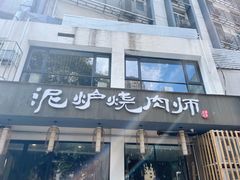 门面-泥炉烧肉师(新街口金銮巷店)