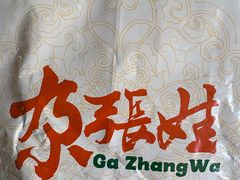 -青海名吃尕张娃非遗烤肉(海湖总店)