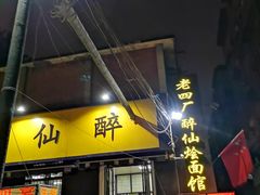 -醉仙烩面馆