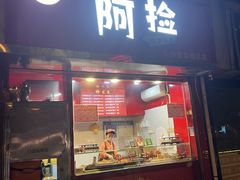 -阿捡忭京炸鸡(韭菜园总店)