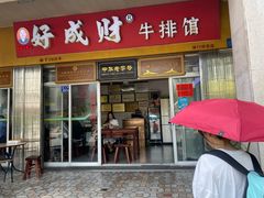 门面-好成财牛排馆(涂门街总店)