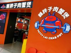 -赖胖子肉蟹煲(光明N次方店)