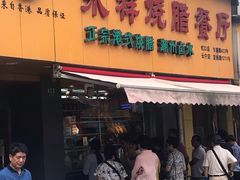 门面-永祥烧腊餐厅(虹口店)